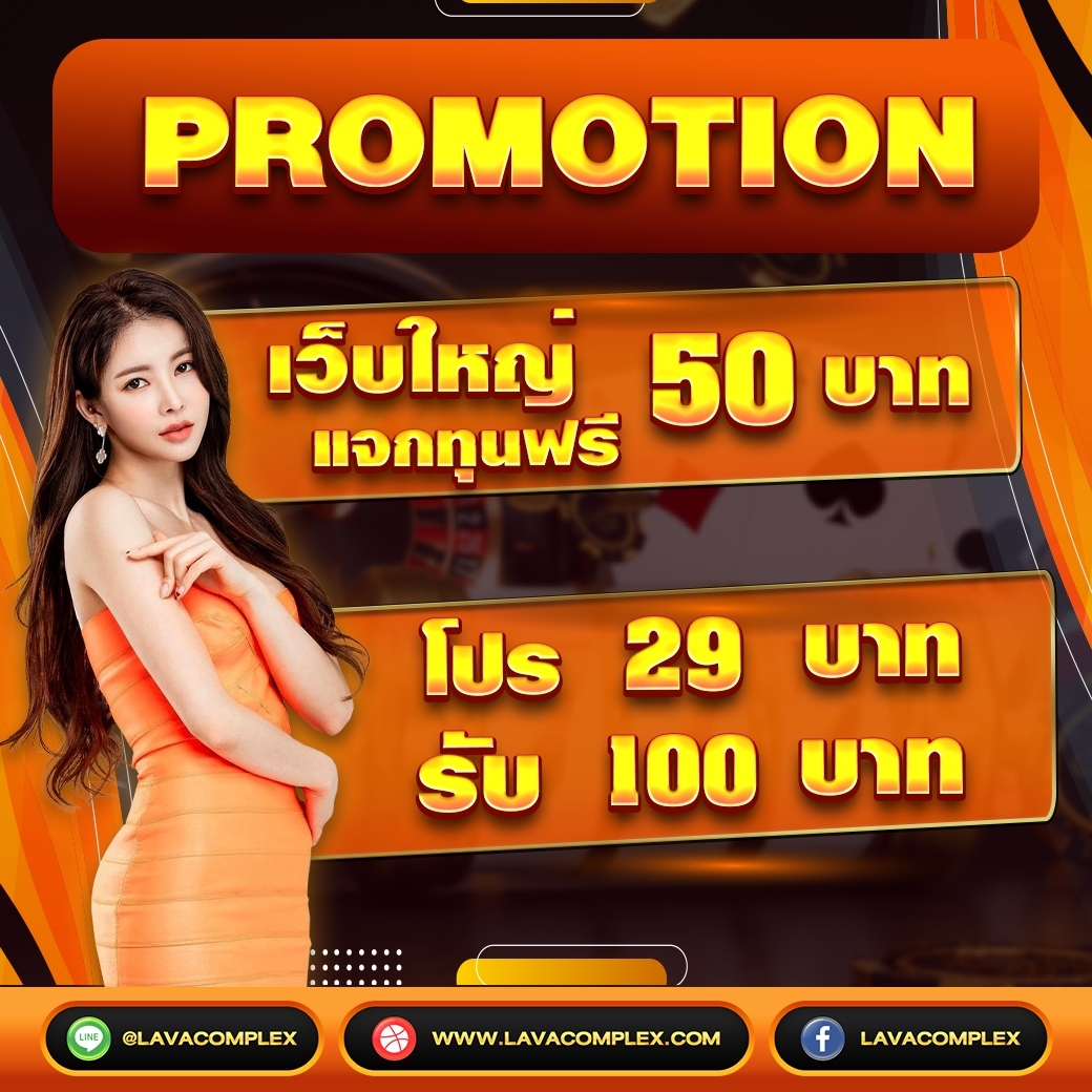 เครดิตฟรี 50 พร้อมโปร 
29 รับ 100 เอาใจทุนน้อย💓

bit.ly/lavaslot

#เครดิตฟรีล่าสุด #เครดิตฟรี #เครดิตฟรีไม่ต้องฝากไม่ต้องแชร์ #สล็อตเครดิตฟรี