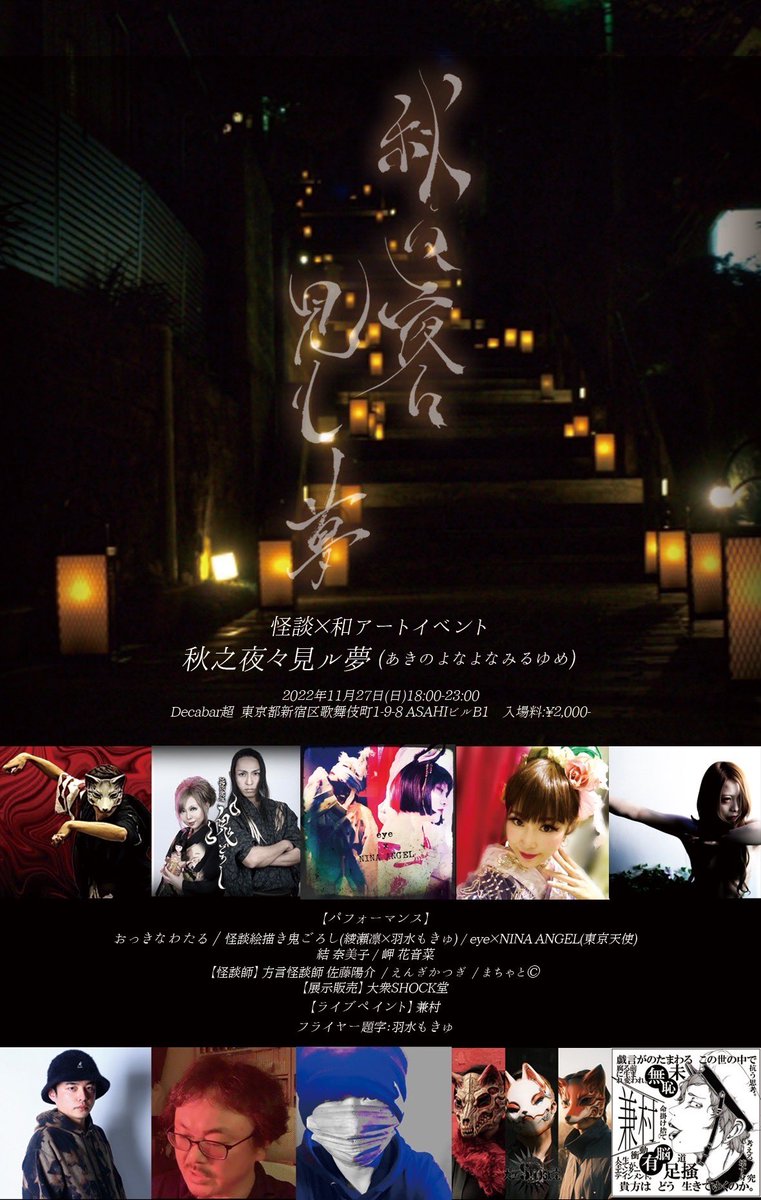 rinayase_info's tweet photo. 11/27 (日) 18:00-23:00
怪談アートイベント
「秋之夜々見ル夢」(あきのよなよなみるゆめ)
@DECABARZ
入場料:¥2,000-
怪談舞踏おっきなわたる主催。
和×怪談アートの宴
怪談、妖怪、お化け…
秋の夜に見たくない夢を集めた人外系アートパフォーマンスイベント https://t.co/3Fpx14taFF