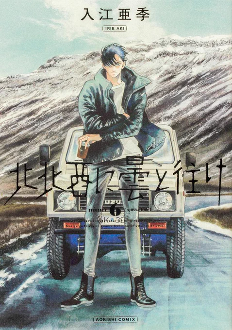 入江亜季先生のお届けする『北北西に曇と往け』第6巻が11月18日発売!アイスランドに暮らす少年探偵・御山慧のジュヴナイル・ミステリ最新刊です!#入江亜季 #北北西に曇と往け #青騎士 #青騎士コミックス #アイスランド 