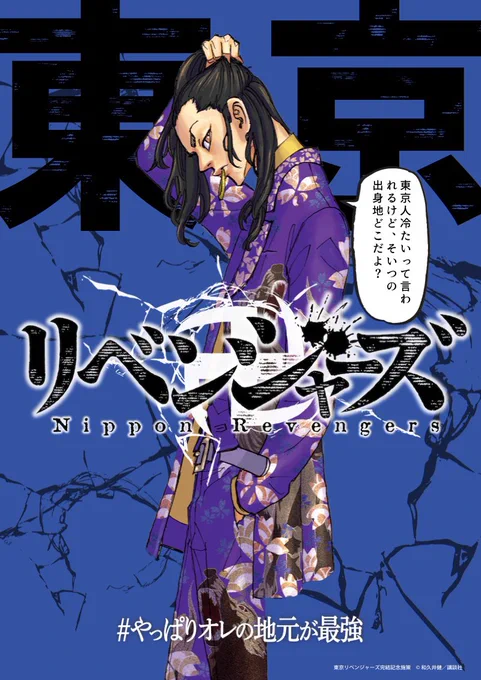 自分のつくった「日本リベンジャーズ」ポスターが当たる!?  #やっぱりオレの地元が最強 #日本リベンジャーズメーカー #東京卍リベンジャーズ #東リベ東京生まれ東京育ちだけど、東京人もちゃんと優しいよ! 