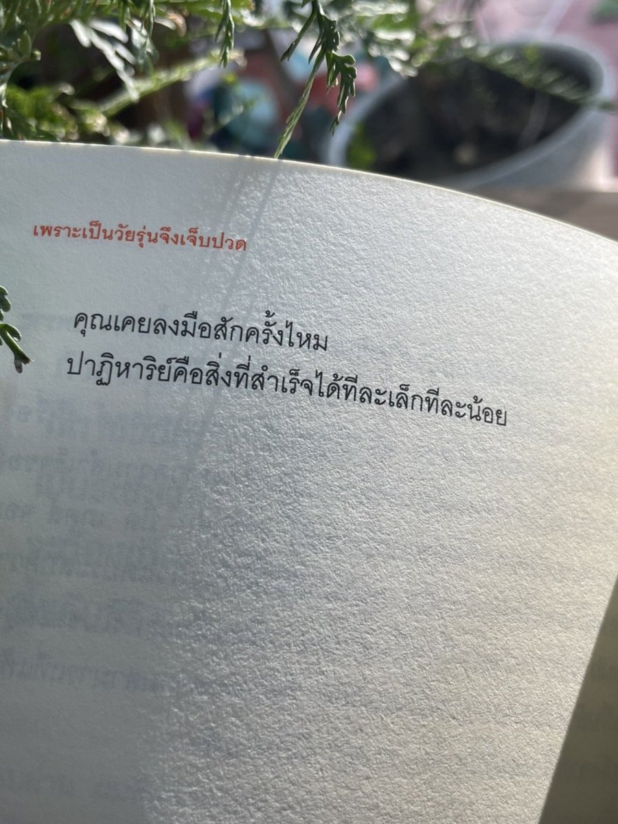 แด่เธอ..หนุ่มสาวผู้เผชิญหน้ากับอนาคตเพียงลำพัง

#เพราะเป็นวัยรุ่นจึงเจ็บปวด