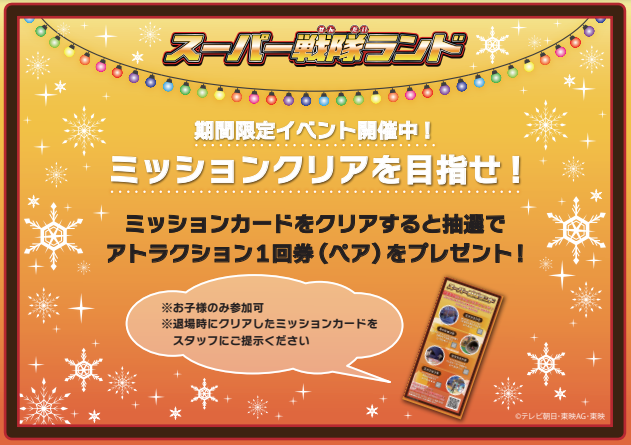 東京ドームシティ アトラクションズ 公式 スーパー戦隊ランド イベント開催 11月19日 土 からスーパー戦隊ランドでは ミッションをクリアするとアトラクション1回券 ペア が当たる期間限定イベントを開催 入口でミッションカードをもらって
