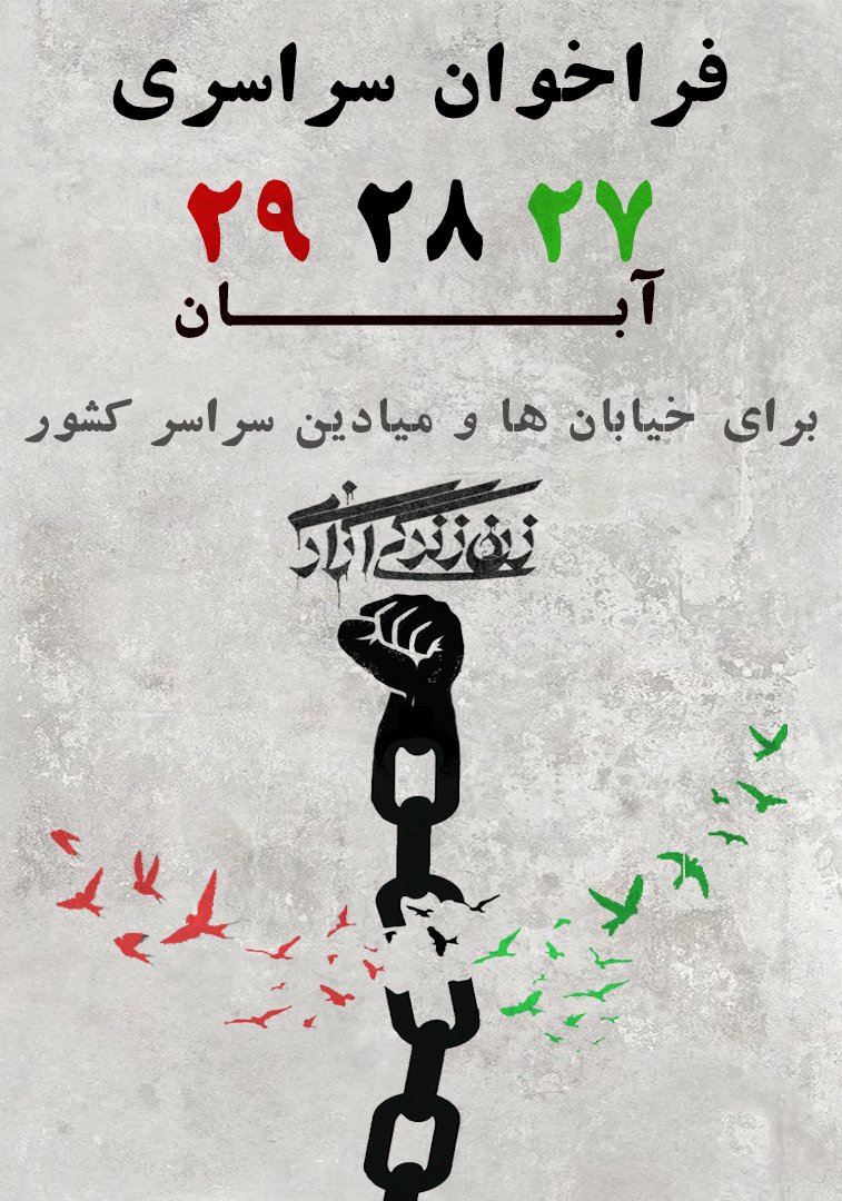 فراخوان بشم پخش حداکثری بلدی؟
#مهسا_امینی
#اعتصابات_سراسری