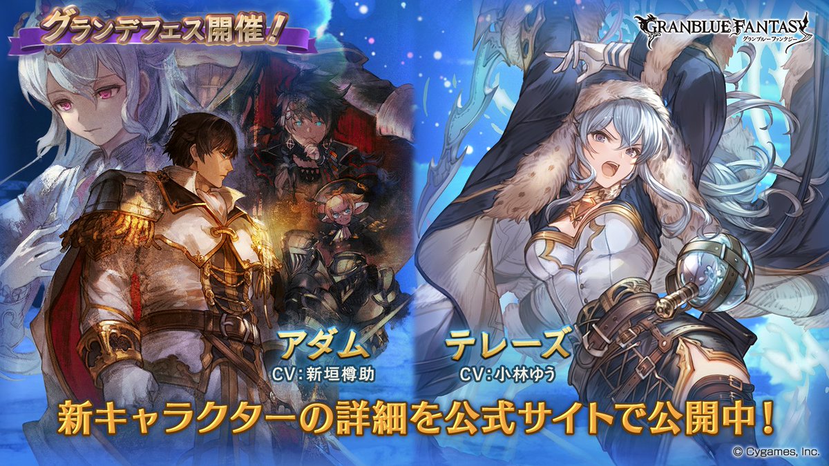 グランブルーファンタジー on X: 【グランブルーファンタジー】グランデフェス開催＆新キャラクター「アダム」「テレーズ」(風属性)紹介のお知らせを公開いたしました。詳しくは公式サイトをご確認ください。  ⇒ t.cofkx5V5b0gP グラブル t.co ...