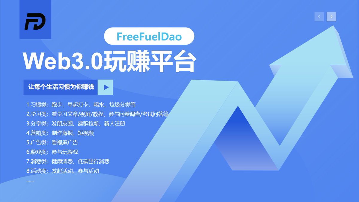 🎆FreeFuelDao是一个以DAO社区治理为核心的SocialFi 玩赚平台。

🥳在社区的一切建设行为都能获得激励，除了日常的分享打卡，还有养成任务类型，让你边成长边赚钱！

👉加入我们，开始淘金旅程：t.me/FreeFuelDaooff…

#DeFi #FREENFT