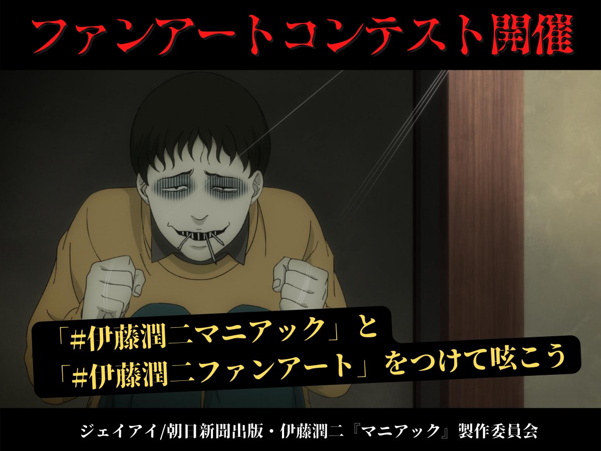 伊藤潤二『マニアック』公式/Junji Ito Maniac/Netflix全世界 伊藤潤二『マニアック』公式/Junji Ito Maniac/Netflix全世界