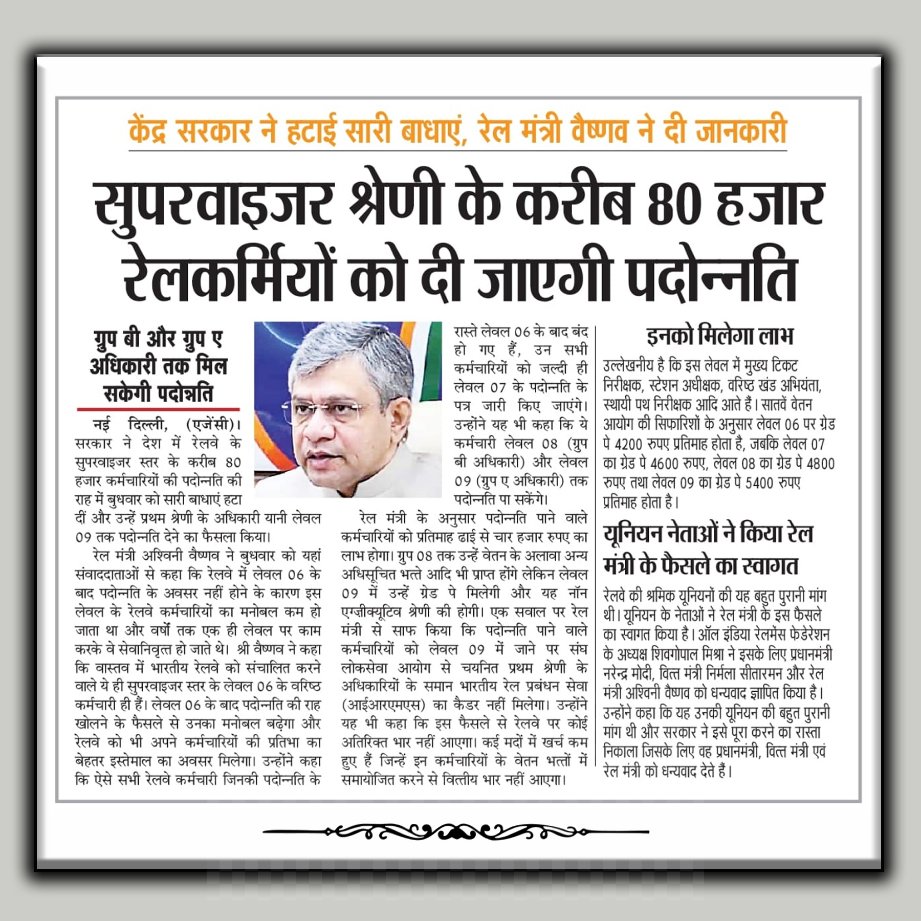 सुपरवाईजर श्रेणी के करीब 80 हजार रेल कर्मियों को डी जाएगी पदोंनति    
                                                                माननीय रेलमंत्री 
#IndianRailways