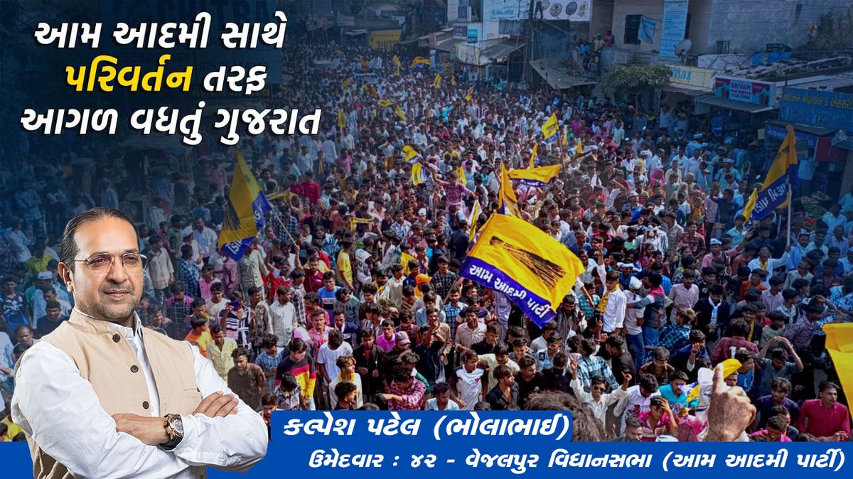 KalpeshBhola's tweet photo. આમ આદમી સાથે પરિવર્તન તરફ આગળ વધતું ગુજરાત
.
.
.
આ વખતે એક મોકો ઈસુદાન ���ને કેજરીવાલને
એક મોકો આપ ને
કલ્પેશ પટેલ(ભોલાભાઈ)
ઉમેદવાર : ૪૨ -.વેજલપુર *વિધાનસભા
#એક_મોકો_કેજરીવાલને #aamaadmiparty #aapgovernment #joinaapgujarat #aaphope4gujarat #aapgujarat #arvindkejriwal #kejriwal https://t.co/S77931Dkpi