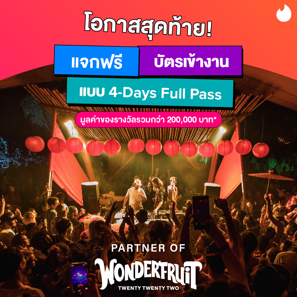 📢 FINAL CALL!! พลาดไม่ได้กับสัปดาห์สุดท้ายในการมีสิทธิ์รับ “บัตรเข้างาน Wonderfruit Twenty Twenty Two แบบ 4-Days Full Pass” กันไปฟรีๆ 
เราแจกทั้งหมด 10 รางวัล (รางวัลละ 2 ใบ) 🎫 
*มูลค่าของรางวัลรวมกว่า 200,000 บาท

⚠️  ช้าหมด อดนะ!!!
รีบเข้ามาอัพเกรดและไปเดทกันที่ Wonderfruit🥳