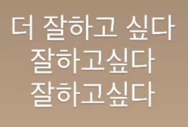 난 이런 독기가 진짜 너무 존경스러움.. 이런마인드 덕분에 지금 그 미친 실력을 가지고 있는거지만 여기서 더 나아가고 싶다는 그 마인셋이.. 나도 더 열시미살아야겟다!