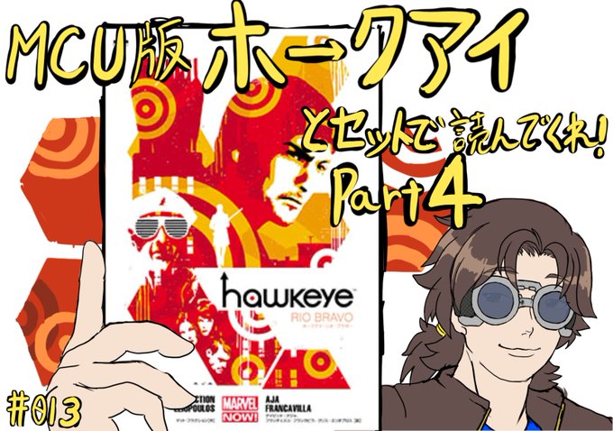 ホークアイの原案アメコミ4巻!ホークアイ:リオ・ブラボーを是非読んでくれ!【ハガネンのだべり場#013】  より ホークアイと安アパートの住人たちによる、日常を守るための戦いもこれがラスト!絶版だけど電子版あるからみんなも読もうぜ!! 