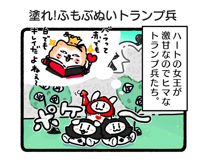 『塗れ!ふもぶぬいトランプ兵』
持て余すヒマ🙂🙂🙃🙂👻🐇

#イラスト #ゆるいイラスト
#4コマ 