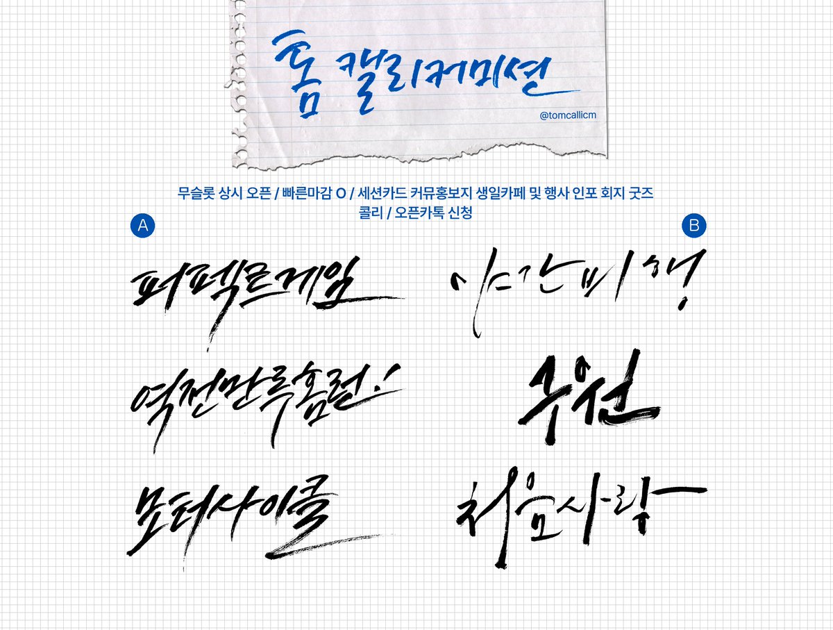 RT 감사합니다!
   
🍔 톰 캘리그라피 커미션 🍟
    
세션카드 홍보지 개인굿즈 상업용굿즈 O
무슬롯 상시오픈 빠른 마감 가능! 
    
인포 tomcallicm.postype.com/post/10426451
옾카 open.kakao.com/o/sZihXDrd
콜리 ccoli.co/@tomcallicm/50…