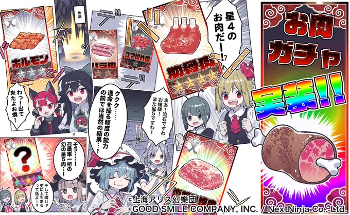 東方ロストワード内で漫画が読めるコンテンツ「幻想おとぎ草子」にて『お肉ガチャ実装!!』30Pを描かせていただきました!ソシャゲ内コンテンツであることを真剣にあれこれ考慮しながら描いたので、是非お読みいただけますと幸いです!画像以外のキャラもお肉も沢山出てくるよ!#東方ロストワード 