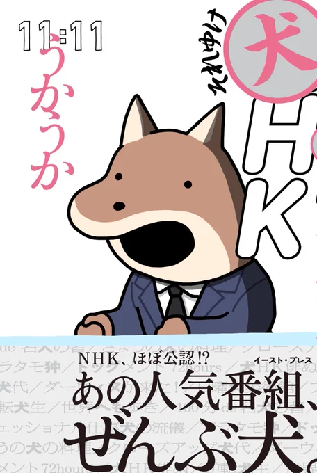 NHK出版サイト「本がひらく」にて連載していた漫画『それゆけ犬HK』が書籍化することになりましたイースト・プレスより12月17日発売予定です!描き下ろし多数のほか、連載時白黒だった話も全てカラーで描き直していますよろしくお願いいたします 