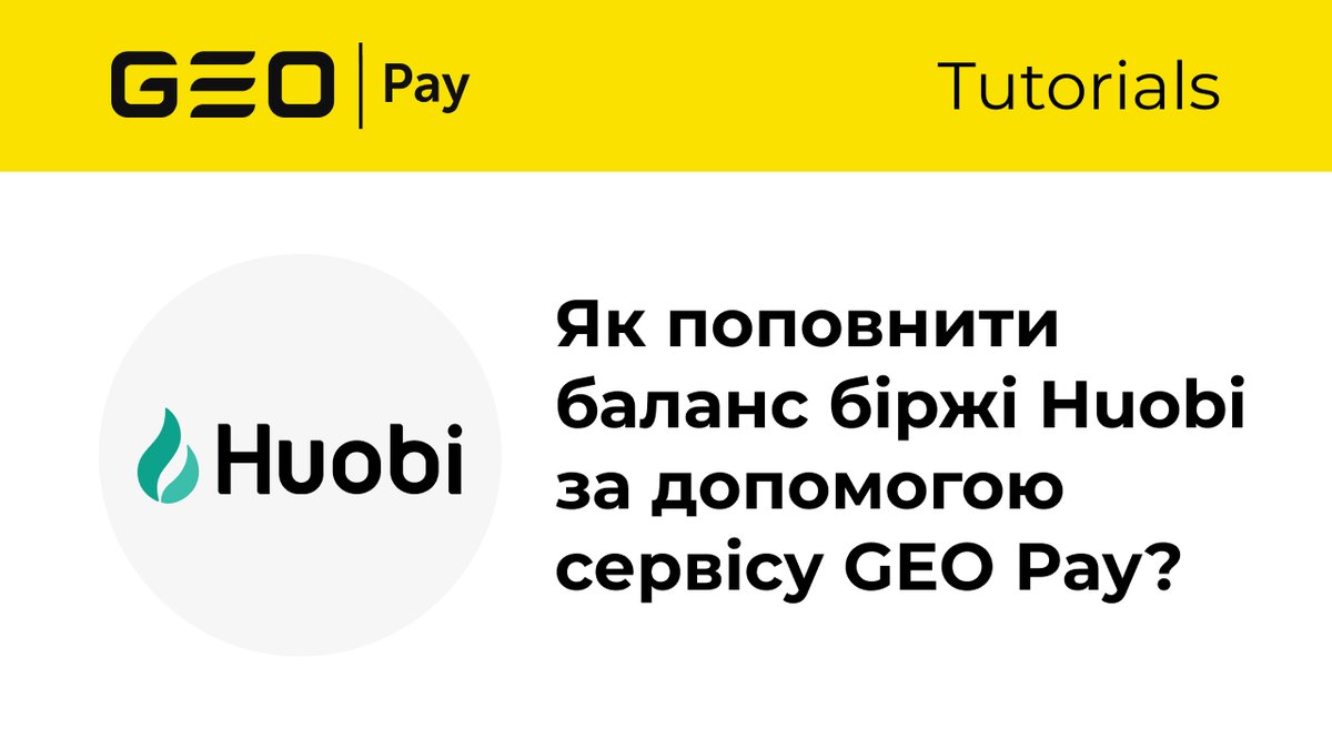 🎓 Підготували для вас відеогайд - Як поповнити баланс біржі Huobi за допомогою сервісу GEO Pay?

▶️ Дивіться за посиланням - youtube.com/watch?v=cQmX0N…