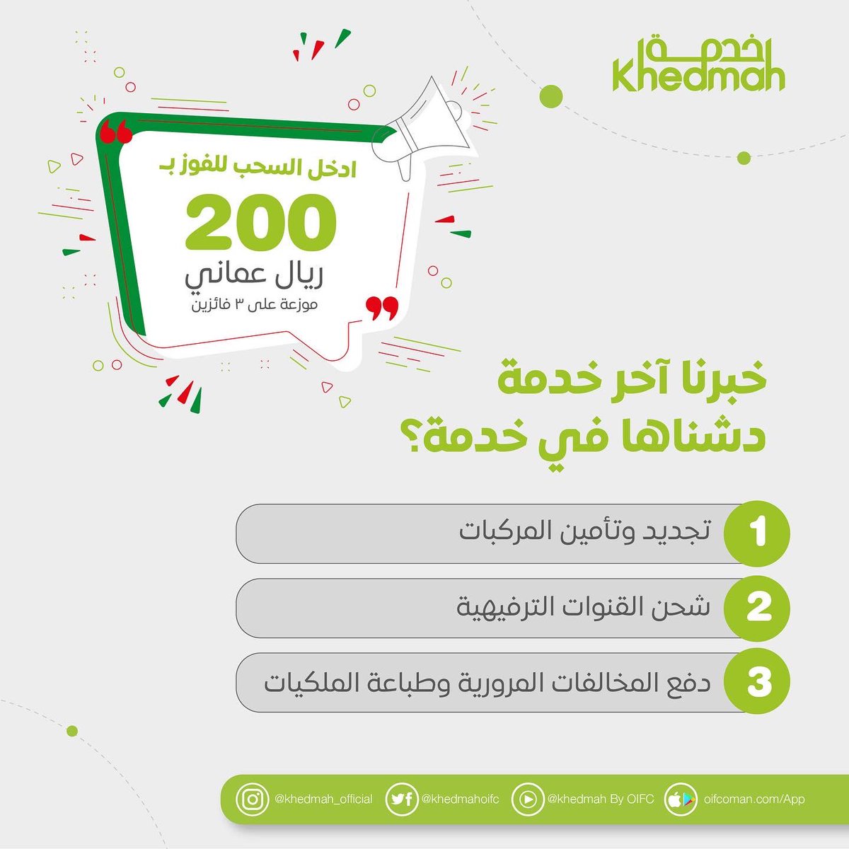 KhedmahOfficial's tweet photo. خليك شابك معنا 😍 
واحتفل بالعيد الوطني 😎🇴🇲🎉

ما عليك إلاّ أنك تجاوب على السؤال في التعليقات ويدخل اسمك في السحب على الـ 200 ريال عماني موزعة على 3 فائزين. 

فا��كم الفوز 🤜🏼
#خدمة_تسهل_عليك #خدمة_عمان #ادفع_بسهولة #تطبيق_خدمة https://t.co/1zIUDZR14J