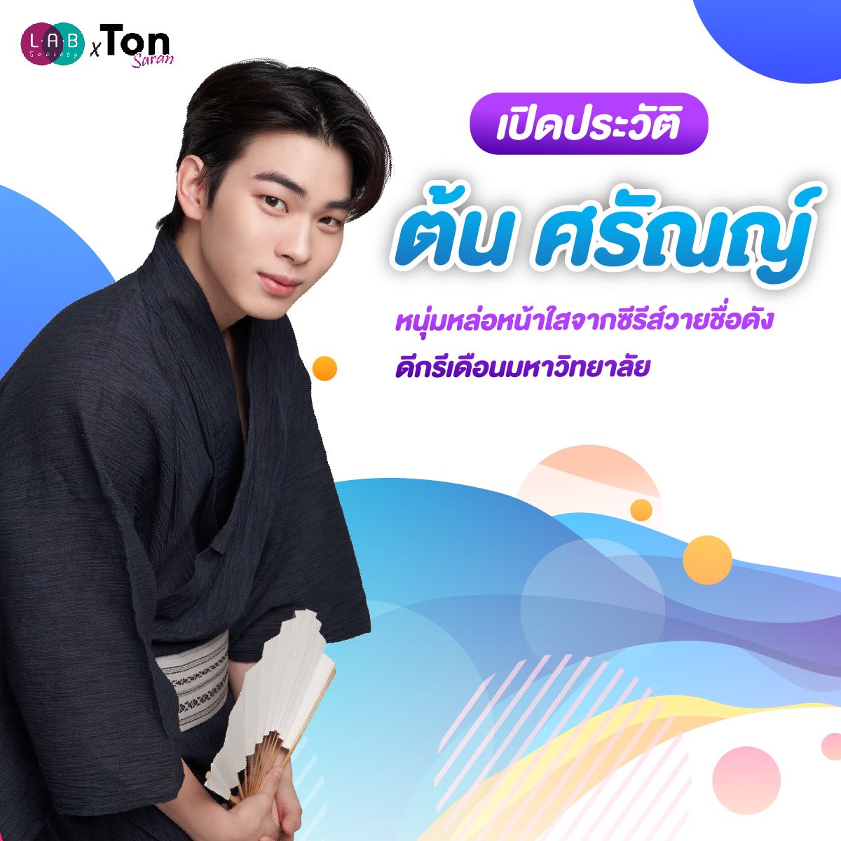 LABSocietyTH's tweet image. 🎉 เปิดประวัติหนุ่มต้น เพราะอีกไม่กี่วันก็จะพบกับกิจกรรมสุดพิเศษระหว่าง LAB Society x Ton Saran กันแล้ววว! งานไลฟ์สดแสนพิเศษที่หนุ่มต้นจะมามอบความสุขให้กับทุกคน

อ่านต่อ &amp;gt; bit.ly/3X3YcI9 ❤️

#LABSocietyxTonSaran #Mytonsrn #ต้นรักของศรัณญ์ #TonSaran