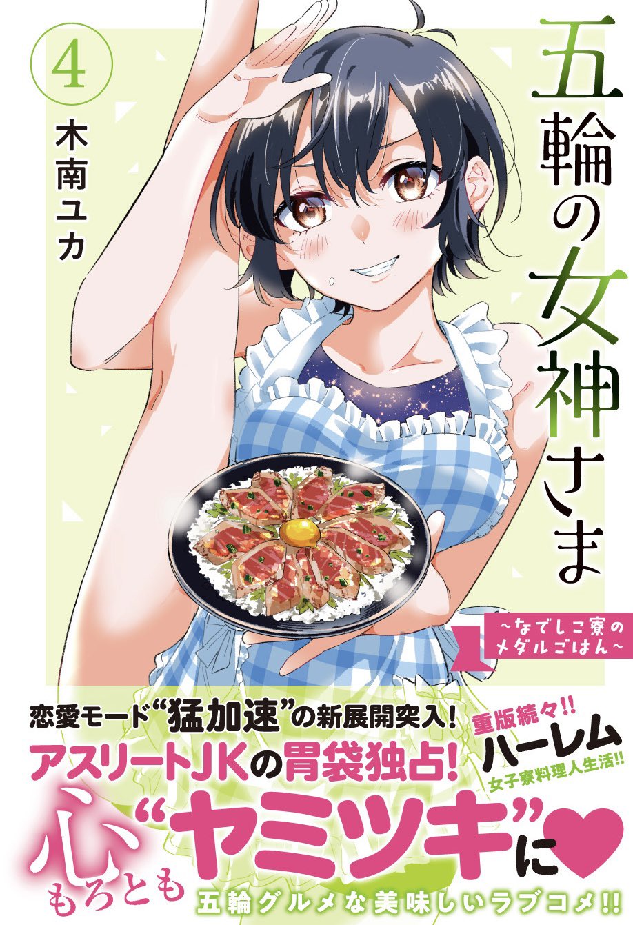 五輪の女神さま なでしこ寮のメダルごはん 公式 マガポケ スポブル新連載 Gorinn Megami Twitter