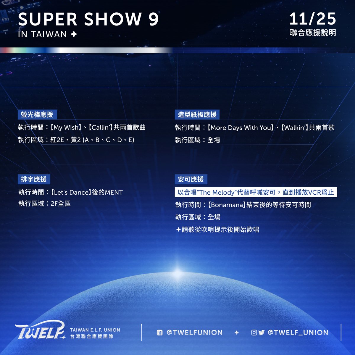 TWELF_UNION's tweet photo. 大家好，這裡是Taiwan E.L.F. Union台灣聯合應援團隊👋

📣  今天要來公佈三天的應援囉~ 📣

以下內容與圖片有標註應援時間點歌曲🫢🫢🫢
若有人不想被劇透歌單的話，請勿繼續閱讀與點閱圖片哦！💃🕺

Read: https://t.co/Z2dK2xYyDm

#TWELF_UNION https://t.co/BL36tldQ0L