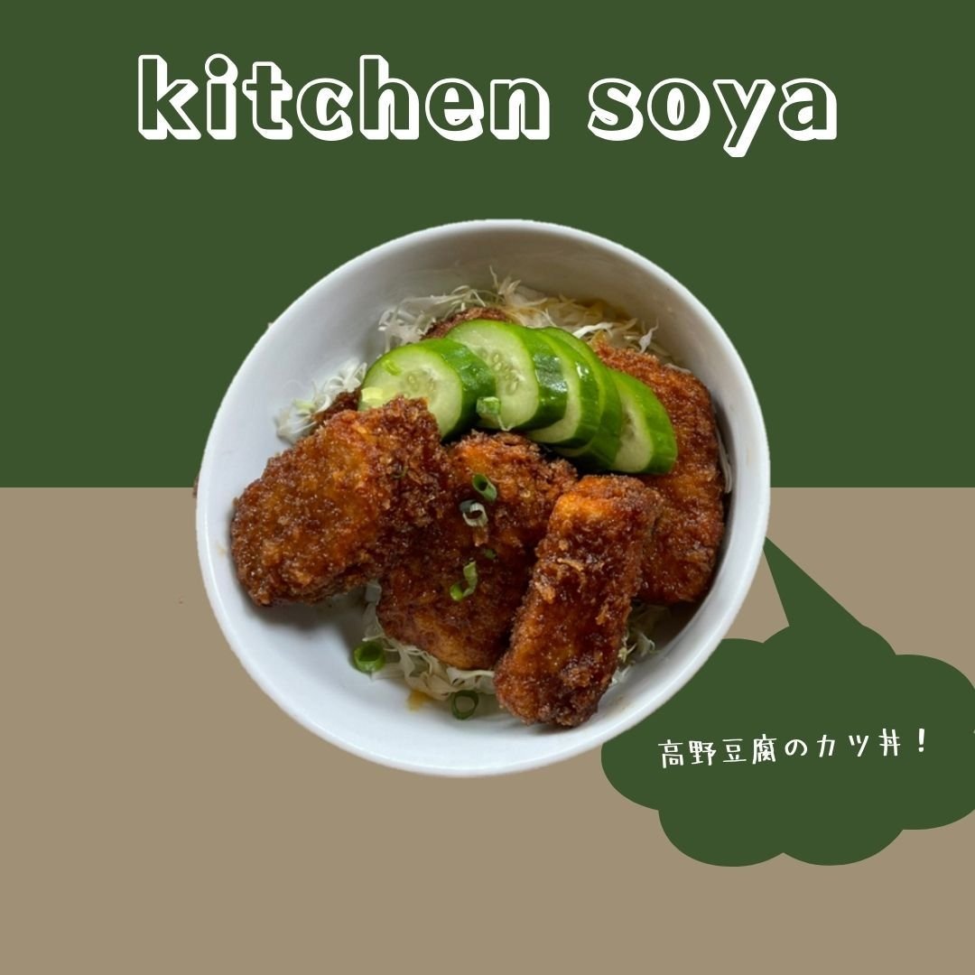 tofufanjapan's tweet photo. 高野豆腐だからこその嚙んだ時のじゅわじゅわ感！
クセになりそうでした。家でも作ってみたい！！
#豆腐向上員会　#豆腐　#高野豆腐かつ　#高野豆腐カツ
　#soya #kitchensoya #つくばランチ
#tofufanjapan #tofufan #tofufanjp #tofu #koyadofu https://t.co/6v9t6XnwbV