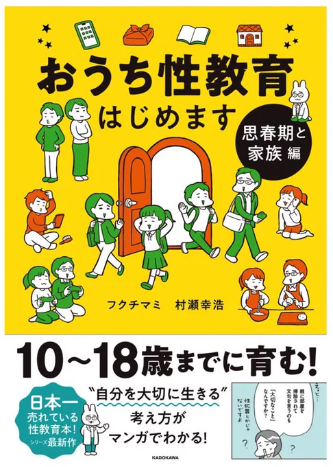 『おうち性教育はじめます』続編、本日校了しました〜。新刊「思春期と家族編」12月15日に発売です✨

はじめて性教育本を手にする方はもちろん、前作を読んでくださった方にも発見のある1冊に仕上がったのでは、と思っております。😊📙
どうぞよろしくお願いします。
https://t.co/3dV7rBMD7E 