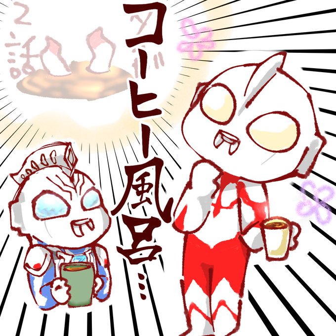 とかできそうだなっていう。

シンウルトラマン配信楽しみすぎてコーヒーがぶ飲みしそうになるが明日も平日だった....⬇立体がうちにいる方々 