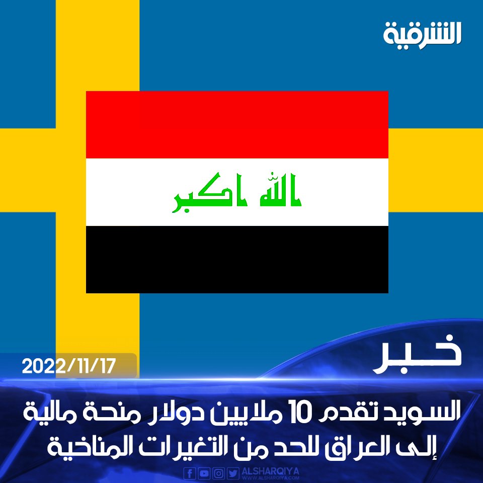 alsharqiyatv's tweet photo. السويد تقدم أكثر من 10 ملايين دولار منحة مالية إلى العراق للتخفيف من آثار التغيرات المناخية جنوب البلاد

#الشرقية_نيوز https://t.co/PACo5FKRF2