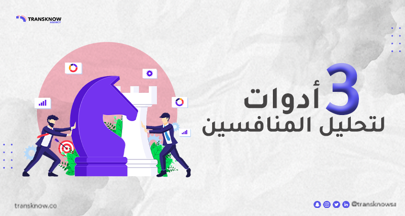transknowjob's tweet photo. لو تبي تحلل منافسيك، هذه الأدوات تفيدك
3أدوات لتحليل المنافسين:

1. Sprout social
2. Similar web
3. Social blade
#تسويق 
#الخميس_الونيس https://t.co/DzMANR6Xy2