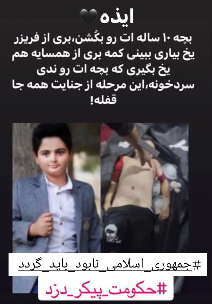 _nill_r's tweet photo. #ایذه_تسلیت
#خدای_رنگین_کمان 
#یخ_میخواهیم_داغ_دلمان_زیاد_است https://t.co/o5Q8JHTOd1