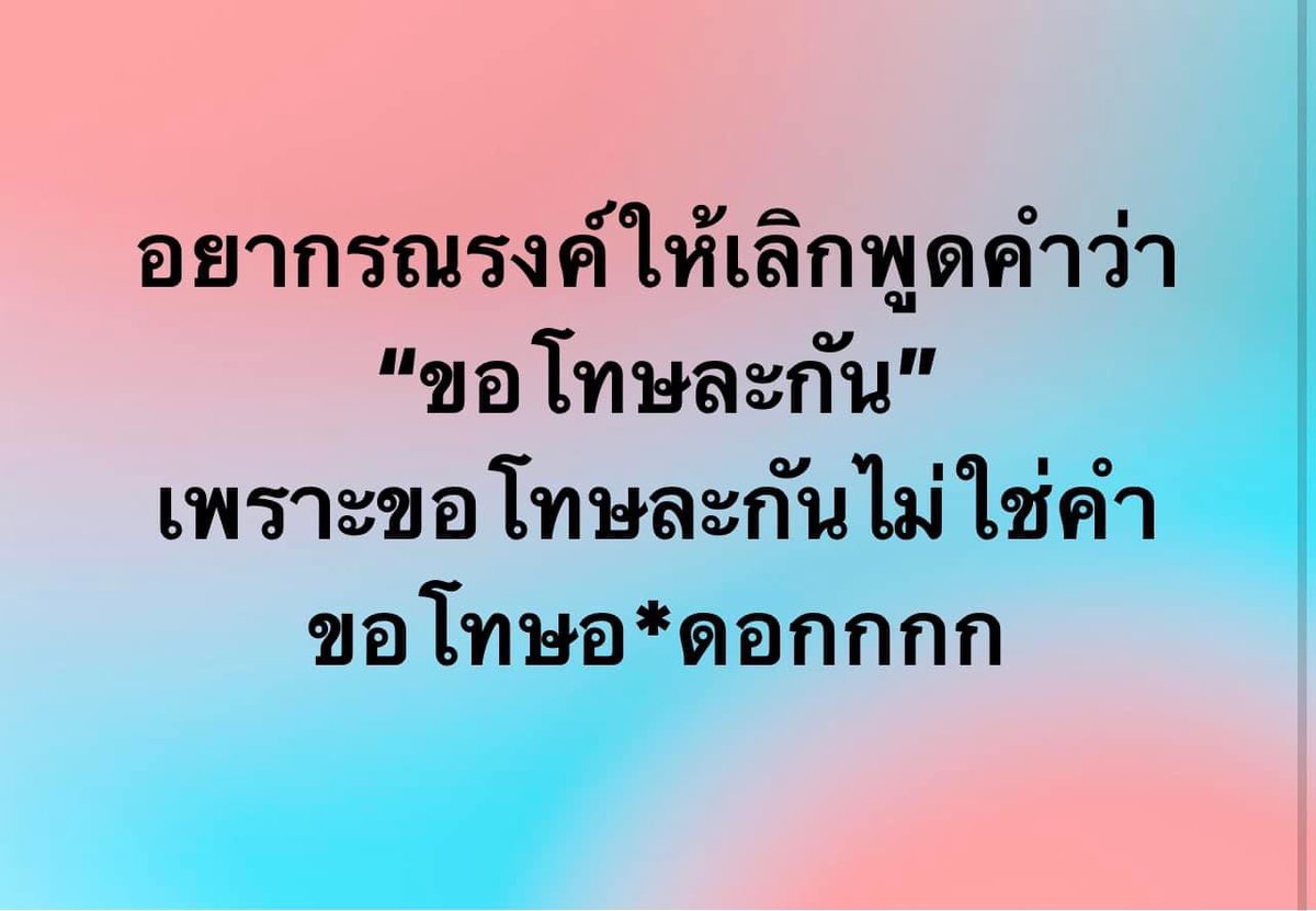 Annalyz_z's tweet photo. #ขอโทษละกัน #ขอโทษพ่องงดิ่ https://t.co/cvzbHt4feQ