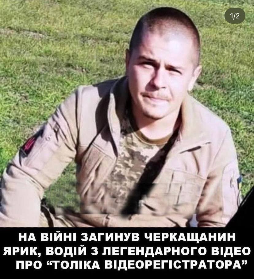 Загинув захисник України Ярик. Багато хто бачив відео "Ярик бачок потік", саме цей Ярик був водієм авто.

Хлопець боронив нашу землю від російського агресора, а тепер стало відомо що він загинув.

Толік тим часом продовжує боронити Україну в ЗСУ.