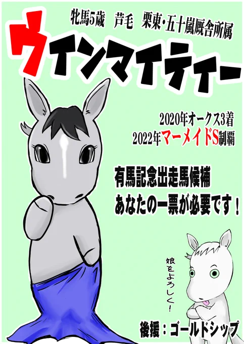 有馬記念ファン投票はウインマイティー!
愛称「マイマイ」をよろしくお願いします!

選挙ポスターは父がドンキで買ってきたマーメイドの衣装!
今年のマーメイドステークス制覇のウインマイティー!

あー、なんか10頭埋まらないんだよなーって人
マイマイに一票を!

https://t.co/HLISXUJ8mc 