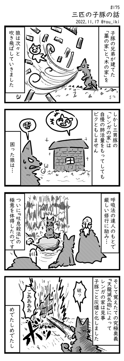 三匹の子豚の話 #4コマ漫画 #4コマ