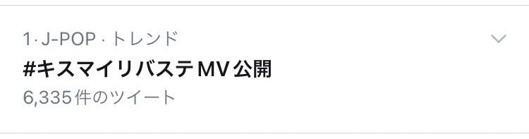 トレンド1位😳！！！！！！ たくさんの感想ありがとうございます！！🎩🪩🕶✨ 🛼🛼🛼🛼🛼🛼🛼 #キスマイリバステMV公開 #キスマイ想花 #RebirthStage