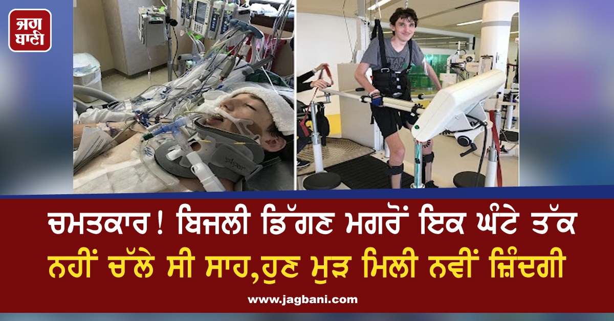 JagbaniOnline's tweet photo. ਚਮਤਕਾਰ! ਬਿਜਲੀ ਡਿੱਗਣ ਮਗਰੋਂ ਇਕ ਘੰਟੇ ਤੱਕ ਨਹੀਂ ਚੱਲੇ ਸੀ ਸਾਹ, ਹੁਣ ਮੁੜ ਮਿਲੀ ਨਵੀਂ ਜ਼ਿੰਦਗੀ
https://t.co/l50GoggP7j
#JacobBrewer #SkyLightning #NewLife #America https://t.co/AKih59kEzy