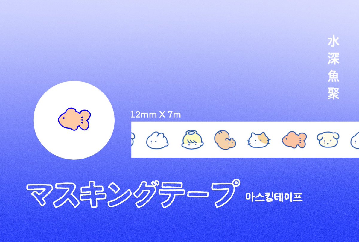 Deepin1004's tweet photo. 🫧수심어취 수능 이벤트🫧

많은 것을 포기하고 많은 것을 얻을 수 있게 했던 하나의 기나긴 여정의 끝을 축하합니다.

#rt 해주신 수험생분들 중 다섯분을 추첨하여 수심어취 마스킹테이프+기본특전+선착특전(中1)을 선물로 드립니다.

2022.11.17 10:04pm~ 11.21 10:04pm https://t.co/nyTjYrkc6G
