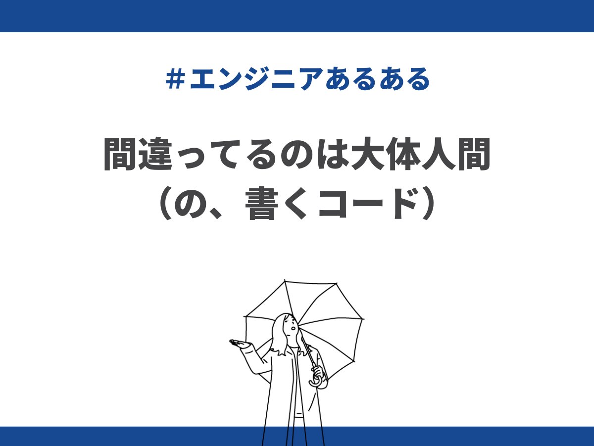 actbeworks's tweet image. 今日も #フリーランスエンジニアあるある

／
間違ってるのは大体人間
（の、書くコード）
＼

#エンジニアと繋がりたい
#エンジニア転職
#twitter転職
#アクトビワークス
#広報
#中の人
