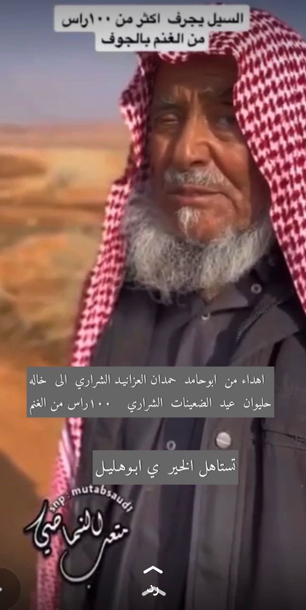 mtabsaud's tweet photo. الحمدلله بعد نشري لمقطع  صاحب الاغنام التي جرفها السيل عوضه الله من اهل الخير كامل ماخسره والحمدلله اني وصلت رساله وعسى ان يكتب لنا الاجر باذن الله https://t.co/xP2k73XxMv