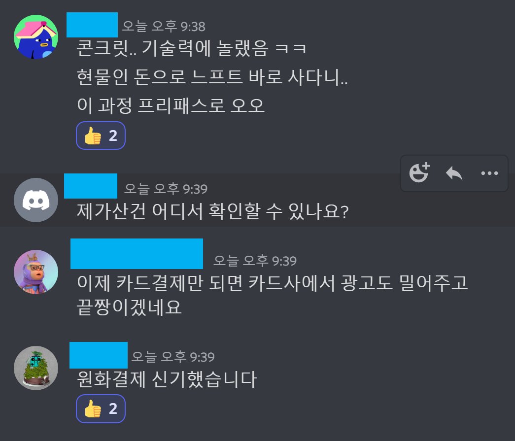 Soon_Playground's tweet photo. 🌟nft 원화결제?
오늘 역사적인 순간에 내가 있었던걸까? 감격🥰
처음엔 반신반의 했는데, 쉽게 원화결제에 성공해보니 너무 편하다. 이제 대중화는 머지 않은 듯? 
아이유 콘서트 티켓부터 가즈아~
https://t.co/Gvv6Ei0tQ3

#콘크리트 #konkrit #멋쟁이사자처럼 #이두희 https://t.co/wFXSHCNnVT