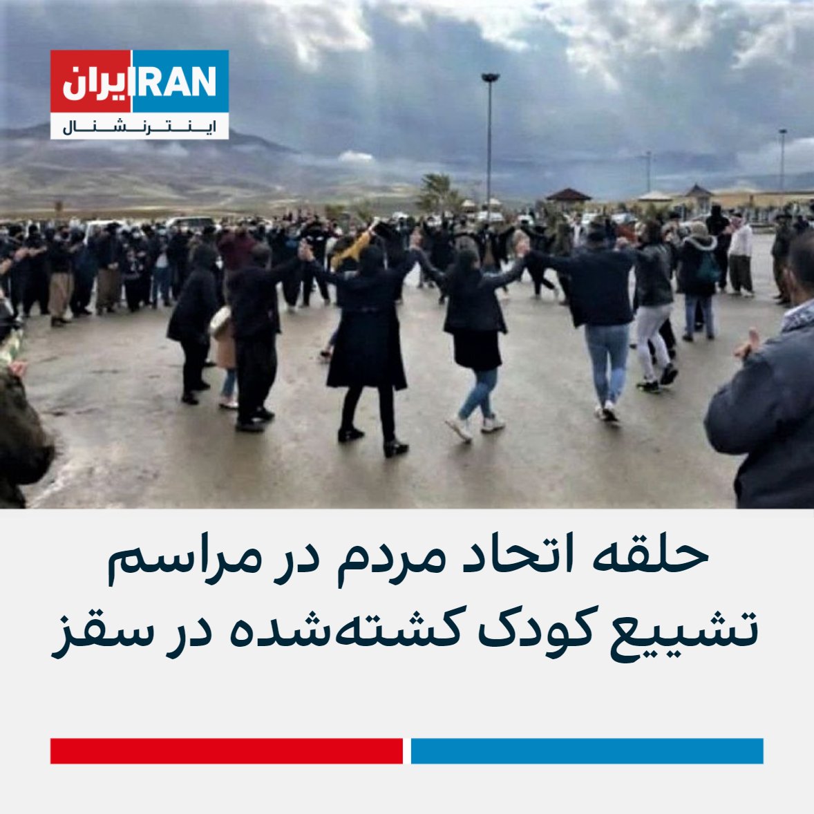 IranIntl's tweet photo. تصویر رسیده به ایران اینترنشنال نشان می‌دهد در مراسم تشییع پیکر دانیال پابندی،‌ کودک کشته‌شده در اعتراضات سقز که در آرامستان آیچی این شهر برگزار شد، مردم حلقه اتحاد تشکیل دادند. https://t.co/TGr7yMD6Z4