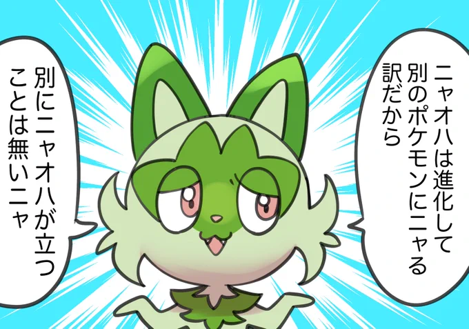 ニャオハ立つな問題にニャオハから一言… 