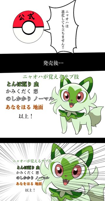 明日はポケモン新作が発売されますね!
ニャオハは立つな派の意見はわかるけど、四足歩行&草タイプだとサブ技が貧相になるんだよね(リーフィアとか)
せめて鋼タイプの弱点つけるタイプ技をあなをほる以外の地面技と格闘技をください 