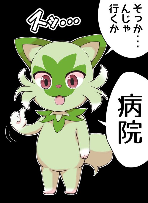 ニャオハのようなもの 