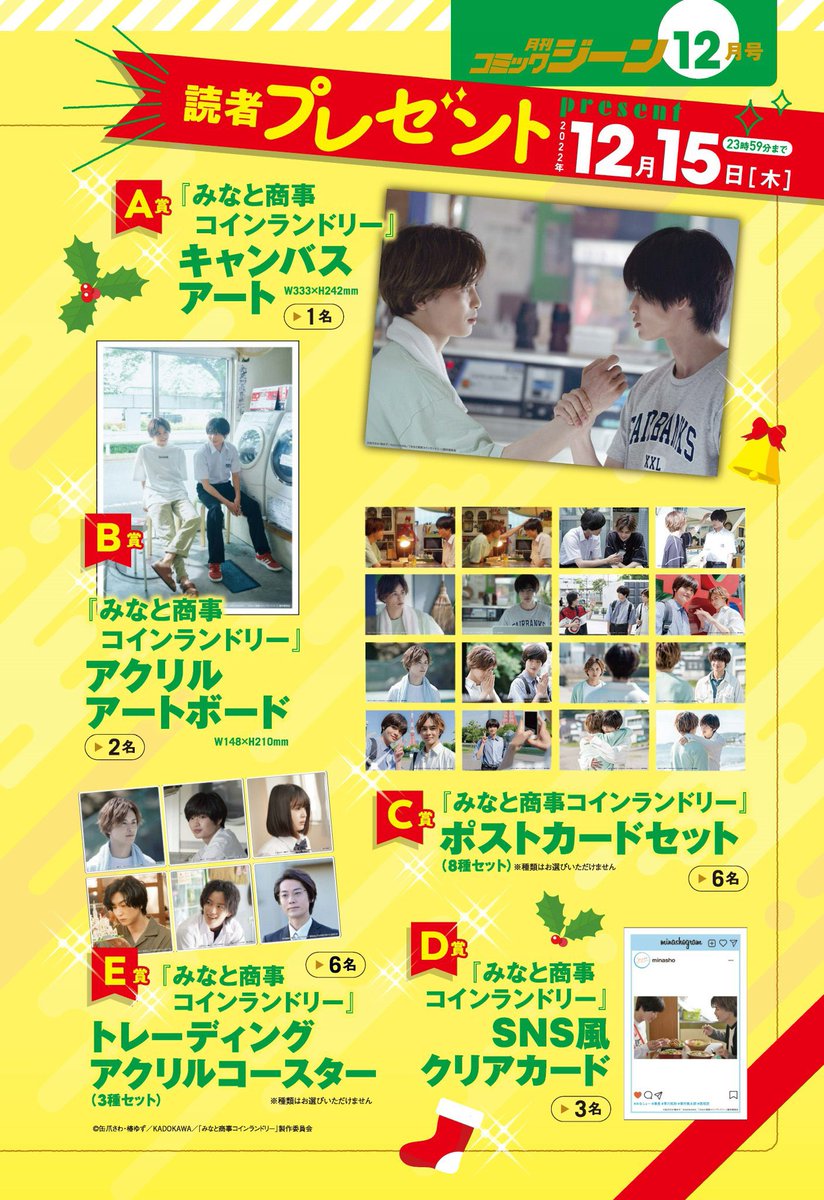 今月号のコミックジーン12月号は
①スマホスタンド付録📳
②裏表紙がドラマ円盤のキービジュアル💿
③ 読者プレゼントでドラマグッズゲット!🧺🫧
④アンソロジーから三作特別掲載💖

とみなと商事コインランドリー満載です🌟🌟🌟 

#みなと商事コインランドリー 
#みなしょー 