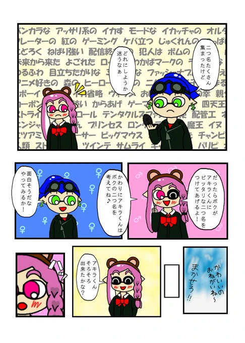 マイイカと二つ名 