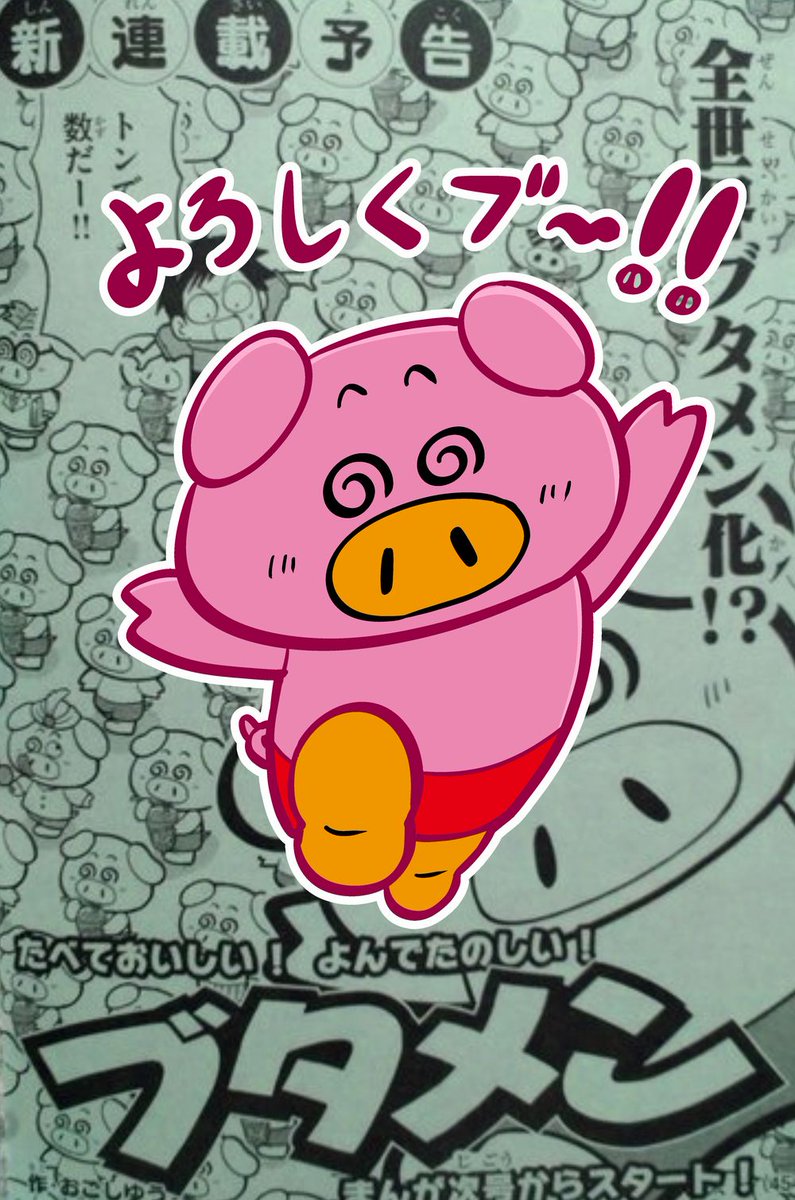 来月発売のコロコロコミック1月号より、ブタメンの漫画を連載させて