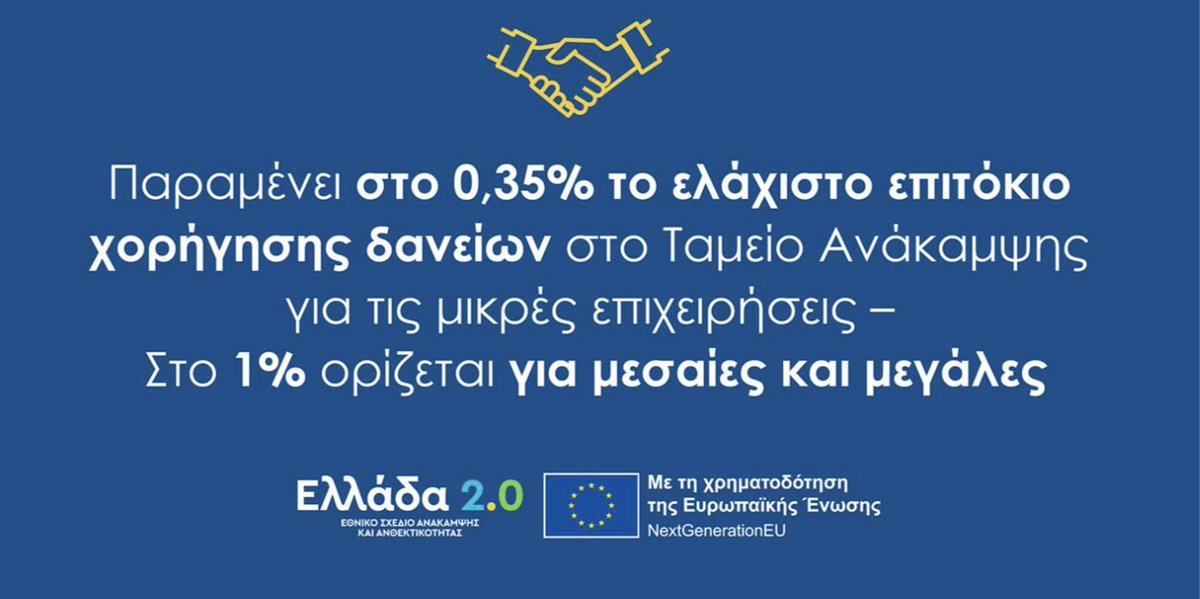 Χρηματοδοτικά Εργαλεία #Ellada2.0