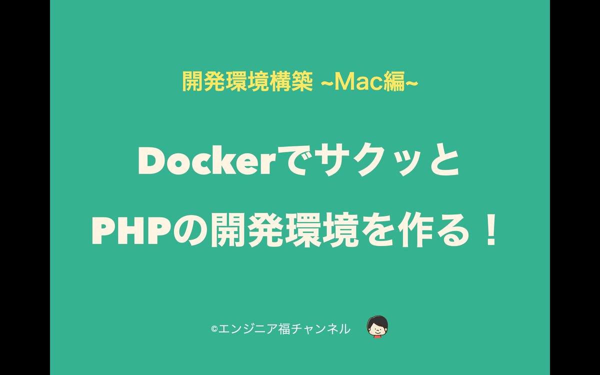 PhpPrograming's tweet image. 次の動画予定ですー!
Mac、Windowでの環境構築をいくつか出そうと思ってまして、1発目はMac×Dockerです!
環境構築は初心者には前提知識多く、つまずきやすいため、まずサクッと動かすことを目標とします!
#駆け出しエンジニアとつながりたい
#プログラミング初心者