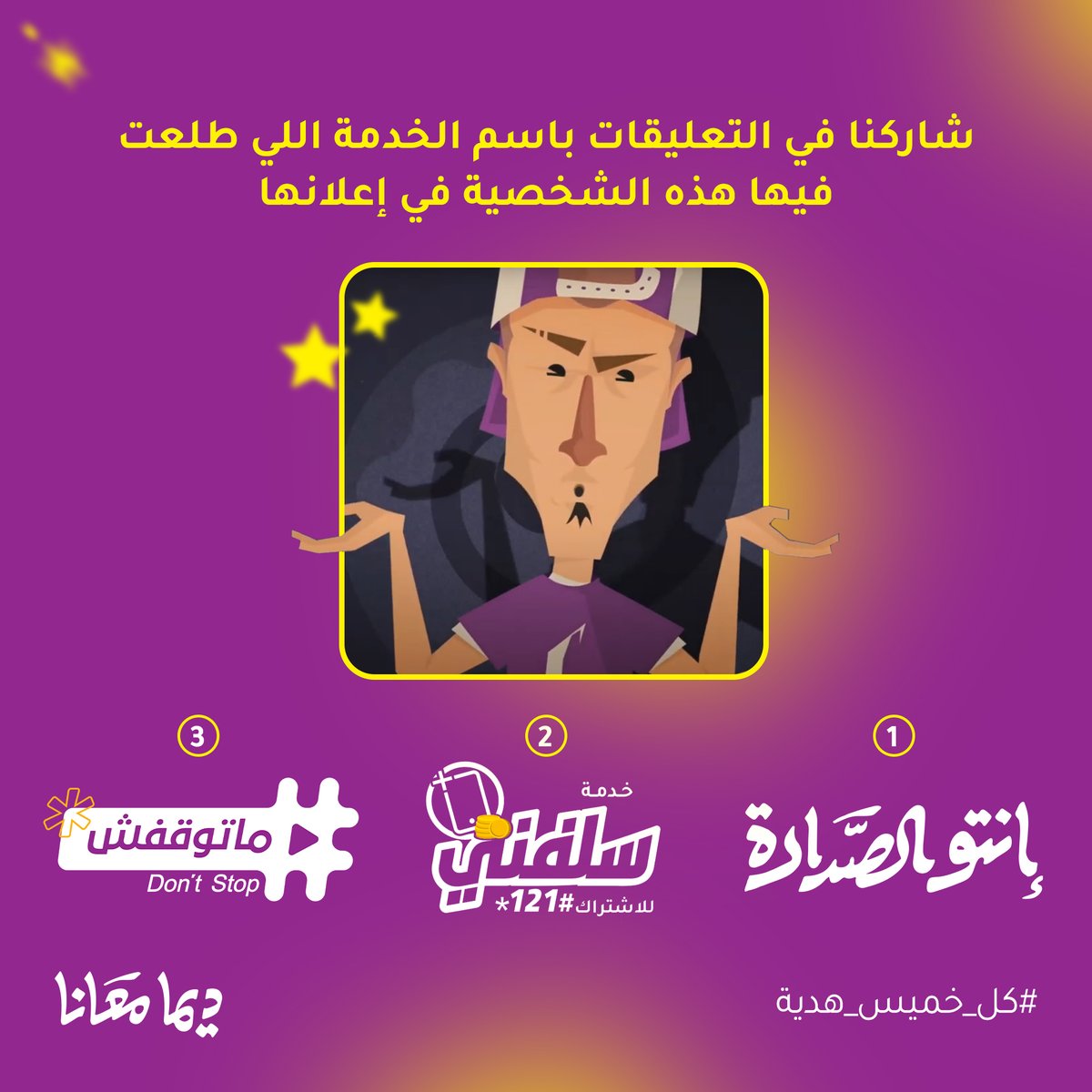 كل خميس هديّة! 🎁

شاركنا في التعليقات باسم العرض اللي طلعت هذه الشخصية في إعلانه مع #ديما_معانا وادخل السحب على كرت 100 لفائز واحد 🏆

#ديما_معانا
#كل_خميس_هدية